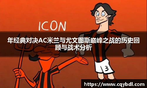 best365官方网站年经典对决AC米兰与尤文图斯巅峰之战的历史回顾与战术分析