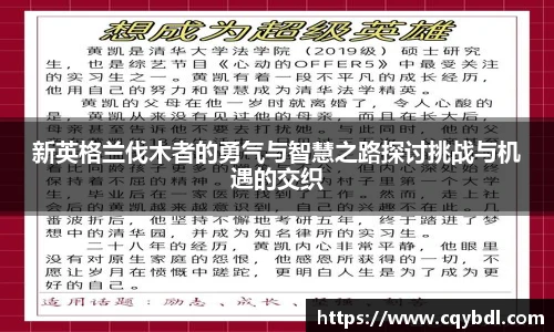 best365官方网站新英格兰伐木者的勇气与智慧之路探讨挑战与机遇的交织